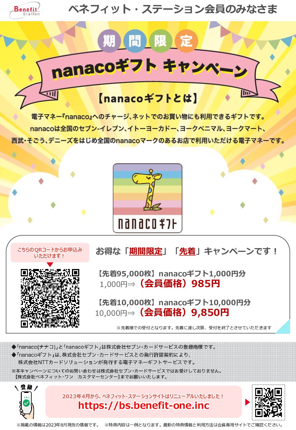 nanacoギフト先着キャンペーン – 刑務共済組合